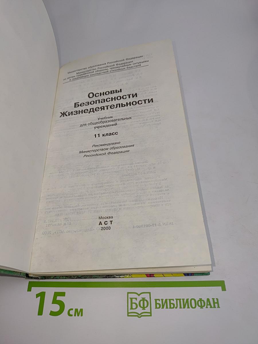 Основы безопасности жизнедеятельности. Учебник для общеобразовательных учреждений. 11 класс
