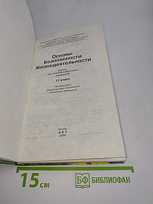 Основы безопасности жизнедеятельности. Учебник для общеобразовательных учреждений. 11 класс