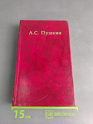 Собрание сочинений. Том третий. Поэмы. Сказки