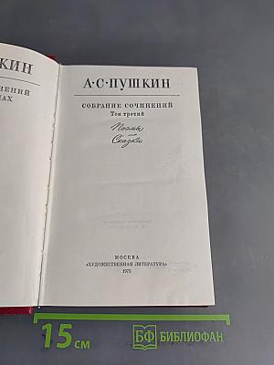 Собрание сочинений. Том третий. Поэмы. Сказки