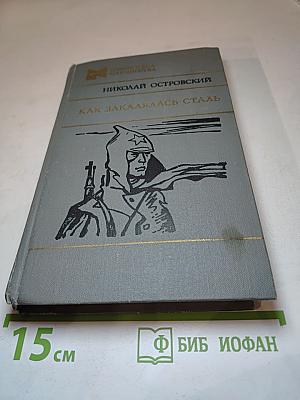 Как закалялась сталь