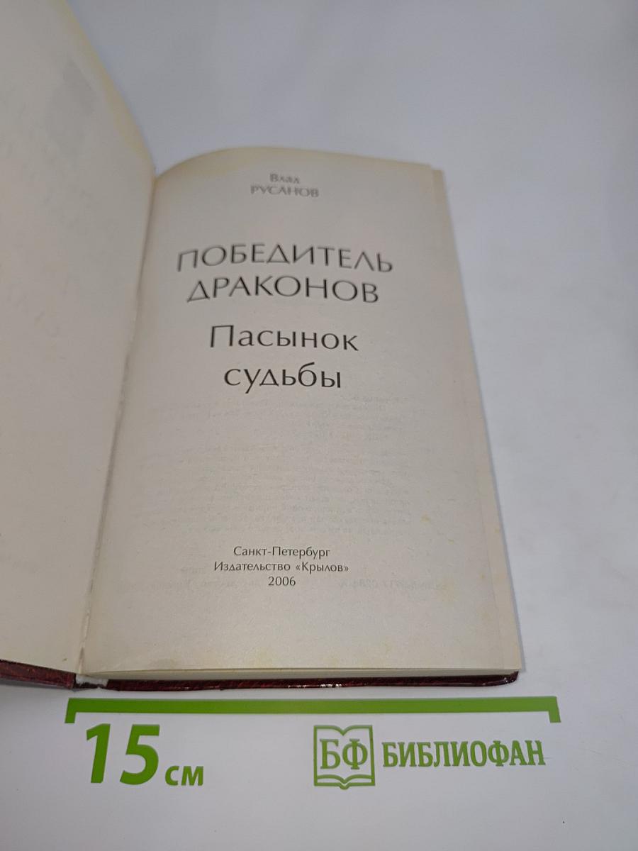 Победитель драконов. Пасынок судьбы