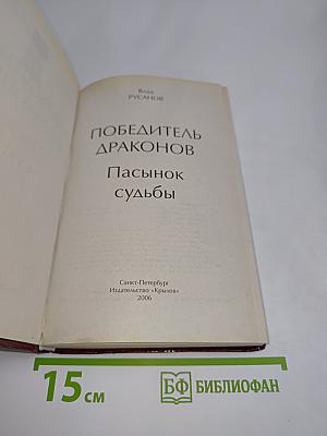 Победитель драконов. Пасынок судьбы