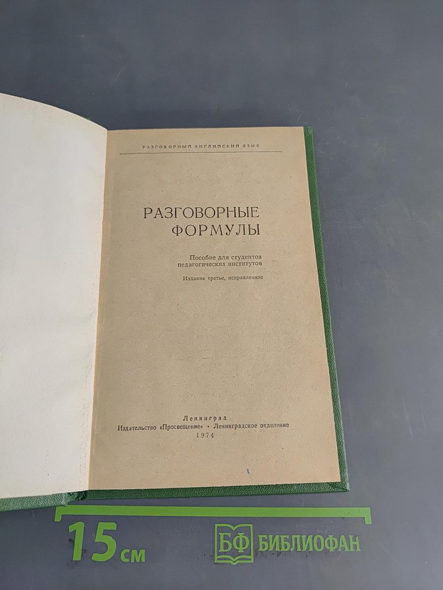 Conversational English. Разговорные формулы