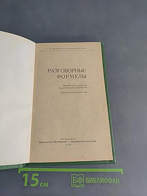 Conversational English. Разговорные формулы