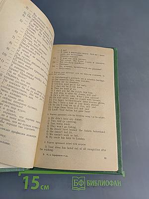 Conversational English. Разговорные формулы
