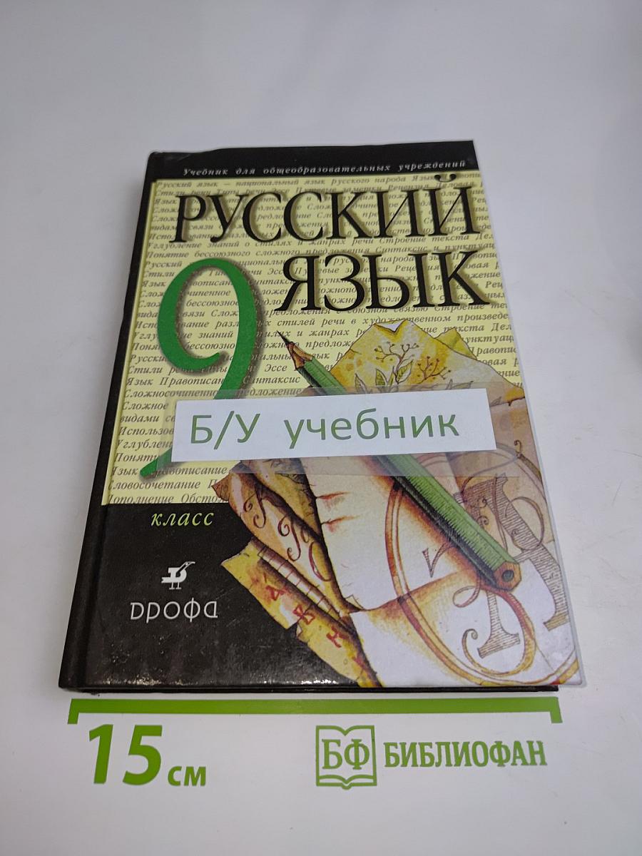 Русский язык. 9 класс