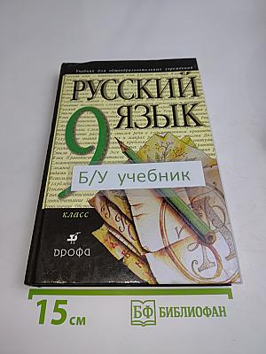 Русский язык. 9 класс