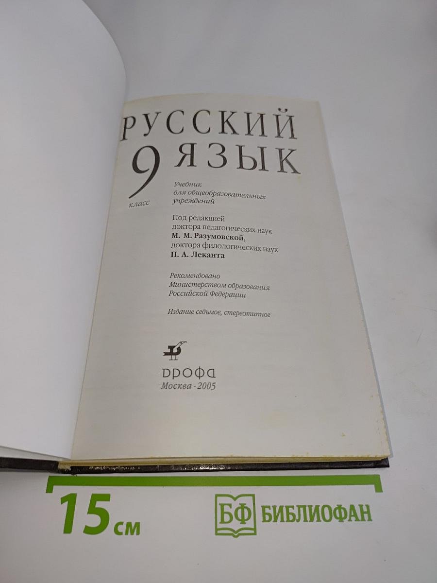 Русский язык. 9 класс