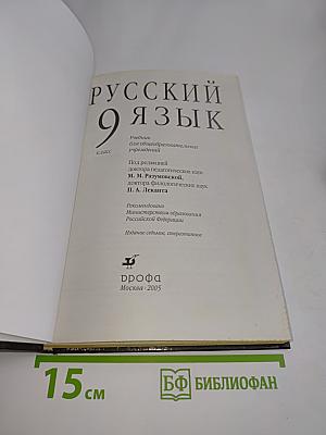 Русский язык. 9 класс