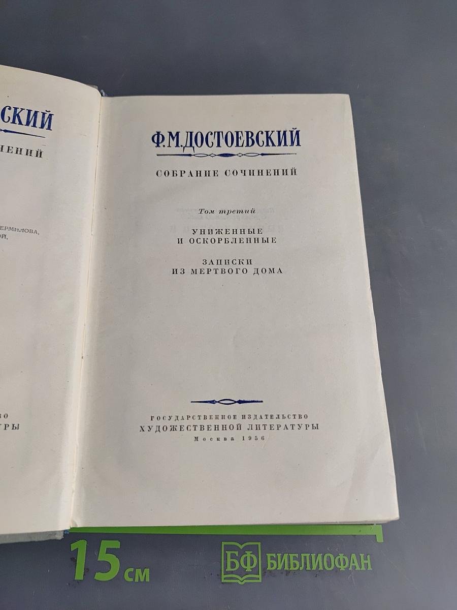 Собрание сочинений. Том третий. Униженные и оскорбленные. Записки из мертвого дома