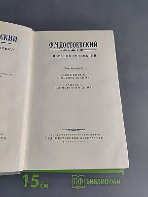 Собрание сочинений. Том третий. Униженные и оскорбленные. Записки из мертвого дома
