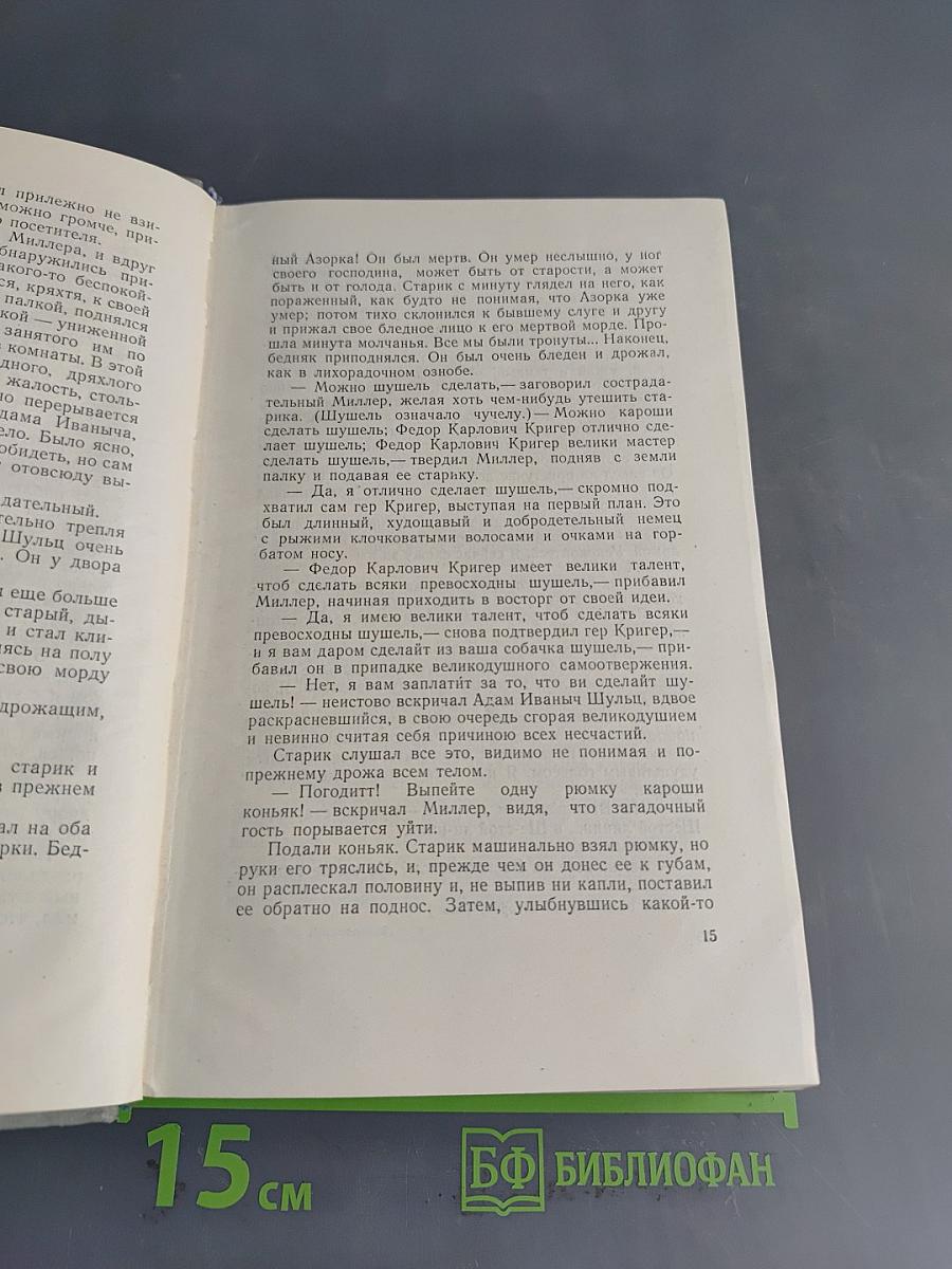 Собрание сочинений. Том третий. Униженные и оскорбленные. Записки из мертвого дома