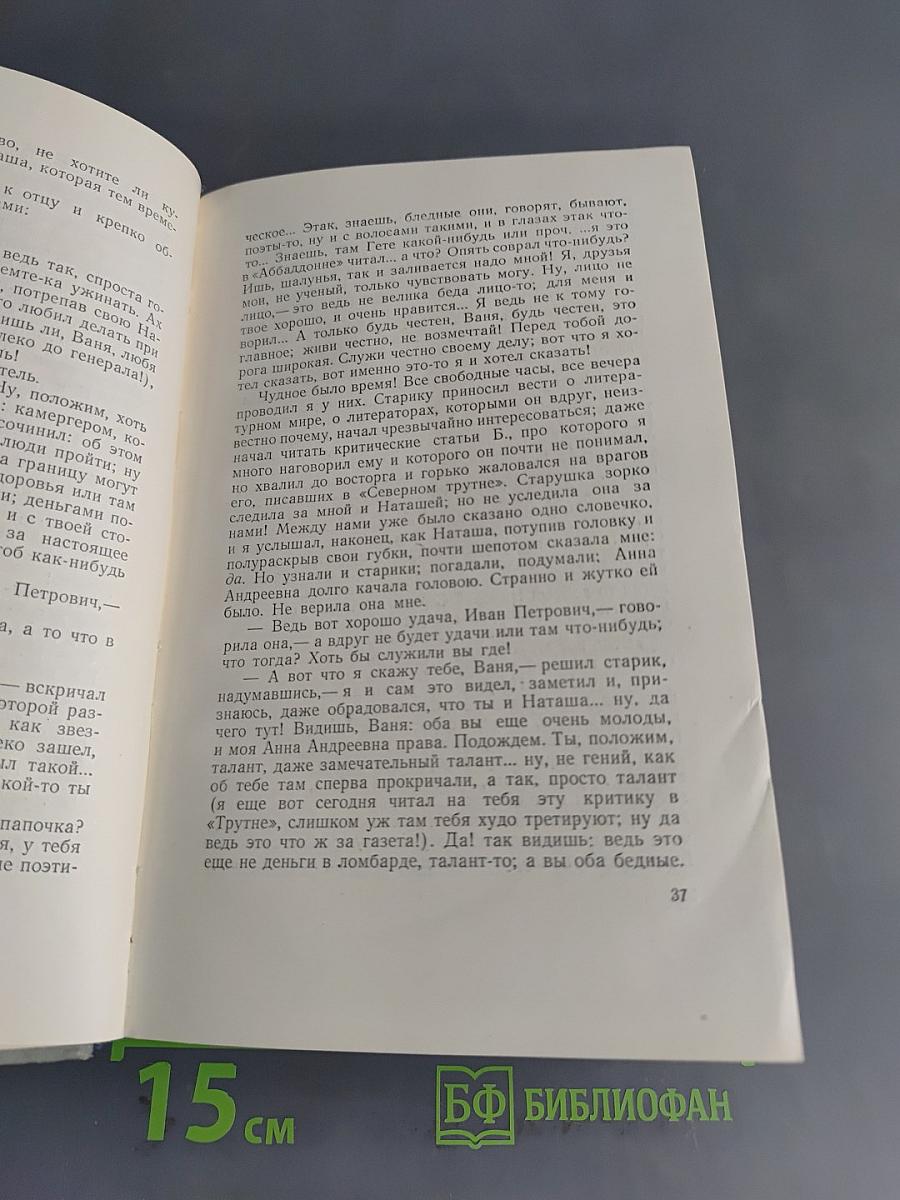 Собрание сочинений. Том третий. Униженные и оскорбленные. Записки из мертвого дома