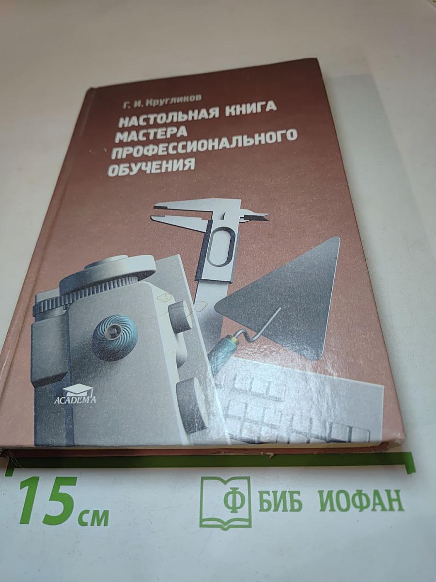 Настольная книга мастера профессионального обучения
