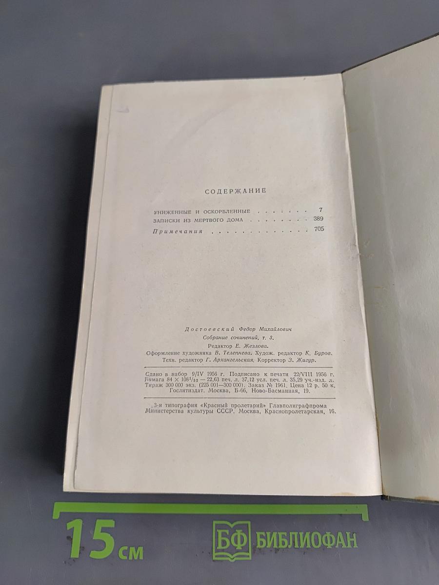 Собрание сочинений. Том третий. Униженные и оскорбленные. Записки из мертвого дома