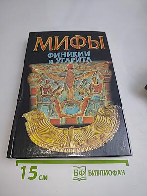 Мифы финикии и Угарита