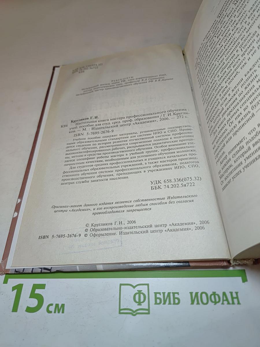 Настольная книга мастера профессионального обучения