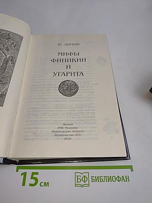 Мифы финикии и Угарита