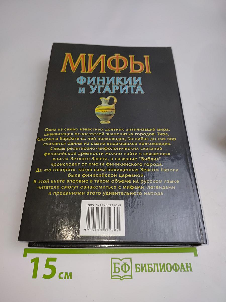 Мифы финикии и Угарита