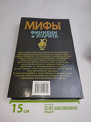 Мифы финикии и Угарита