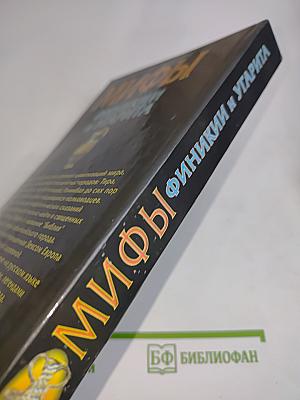 Мифы финикии и Угарита