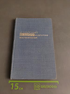 Воспоминания