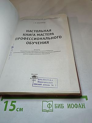 Настольная книга мастера профессионального обучения