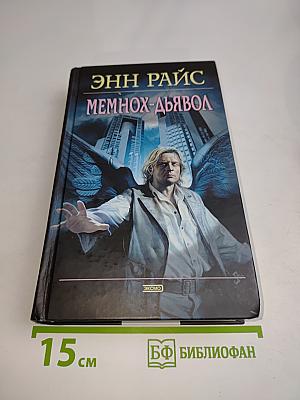 Мемнох-Дьявол