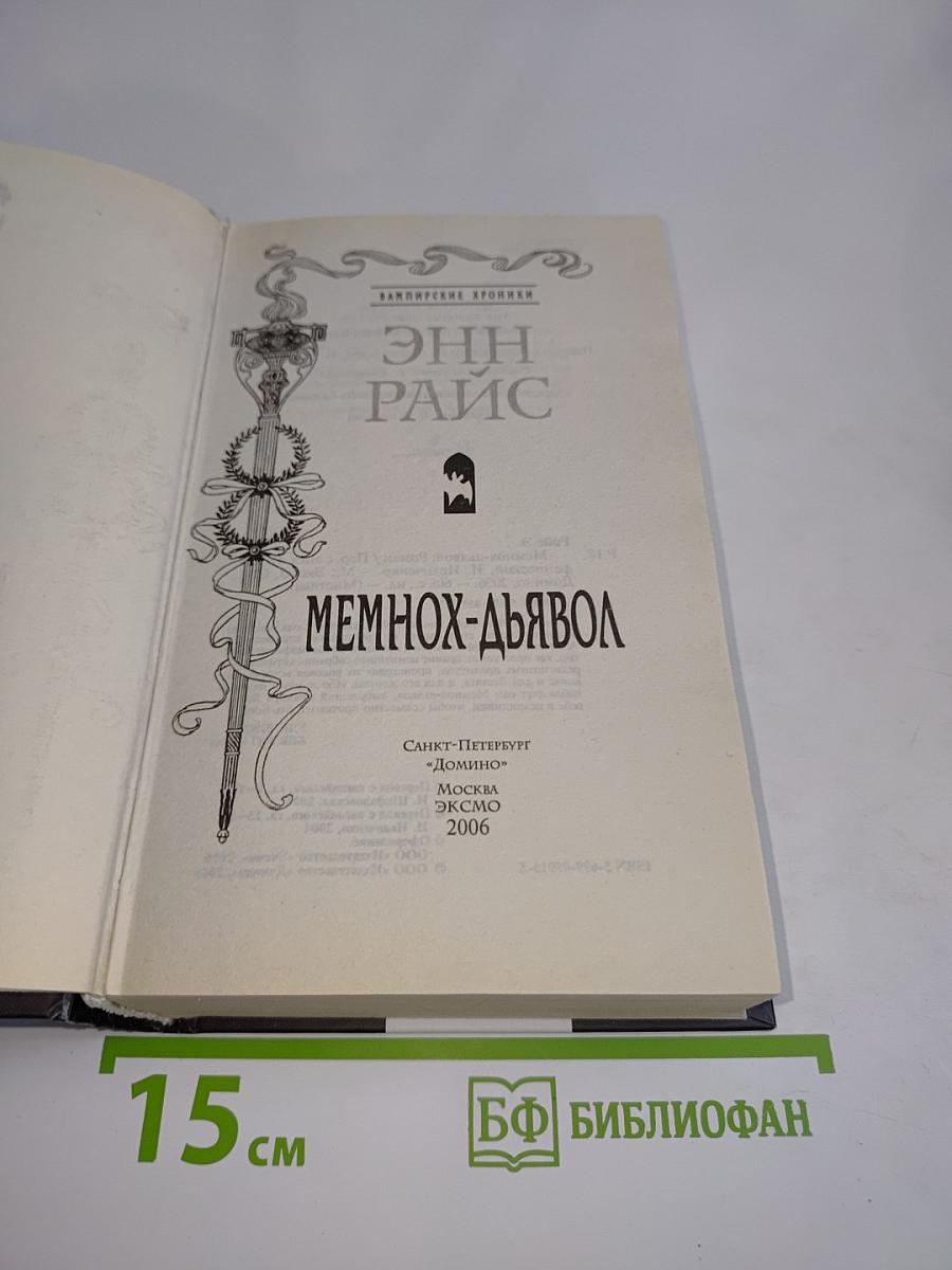 Мемнох-Дьявол