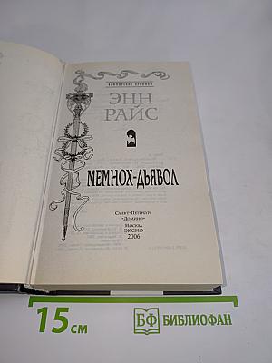 Мемнох-Дьявол