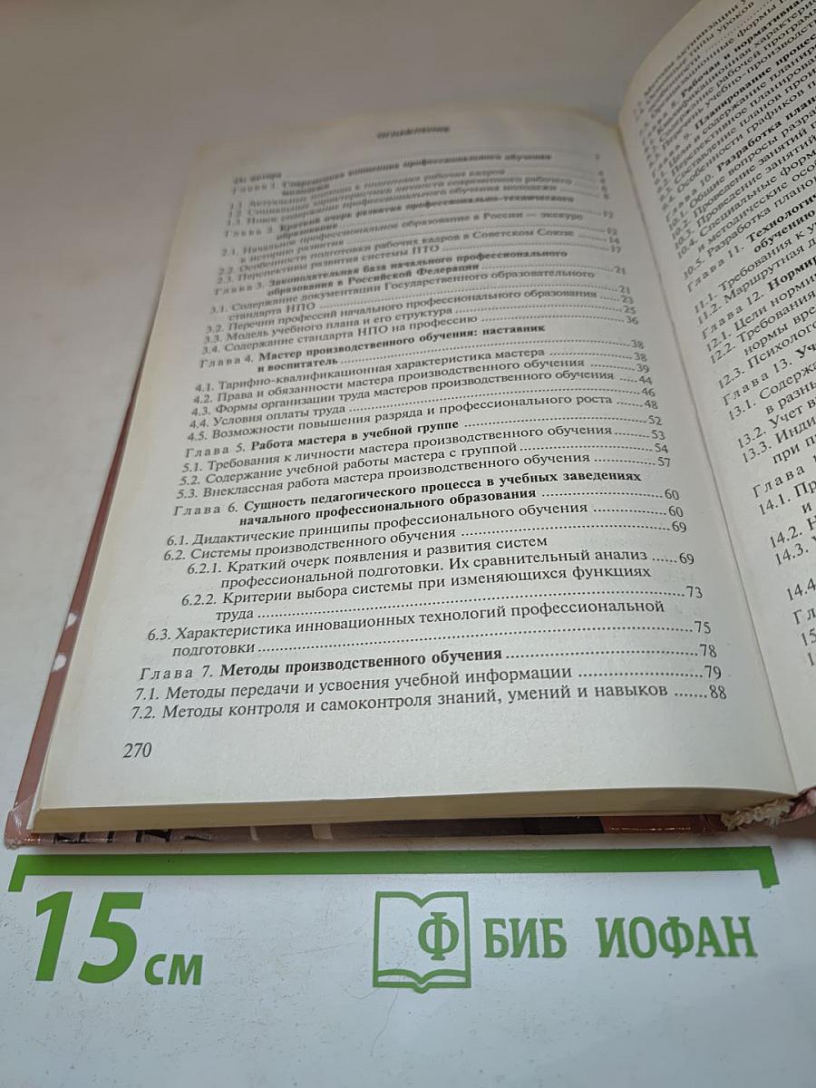 Настольная книга мастера профессионального обучения