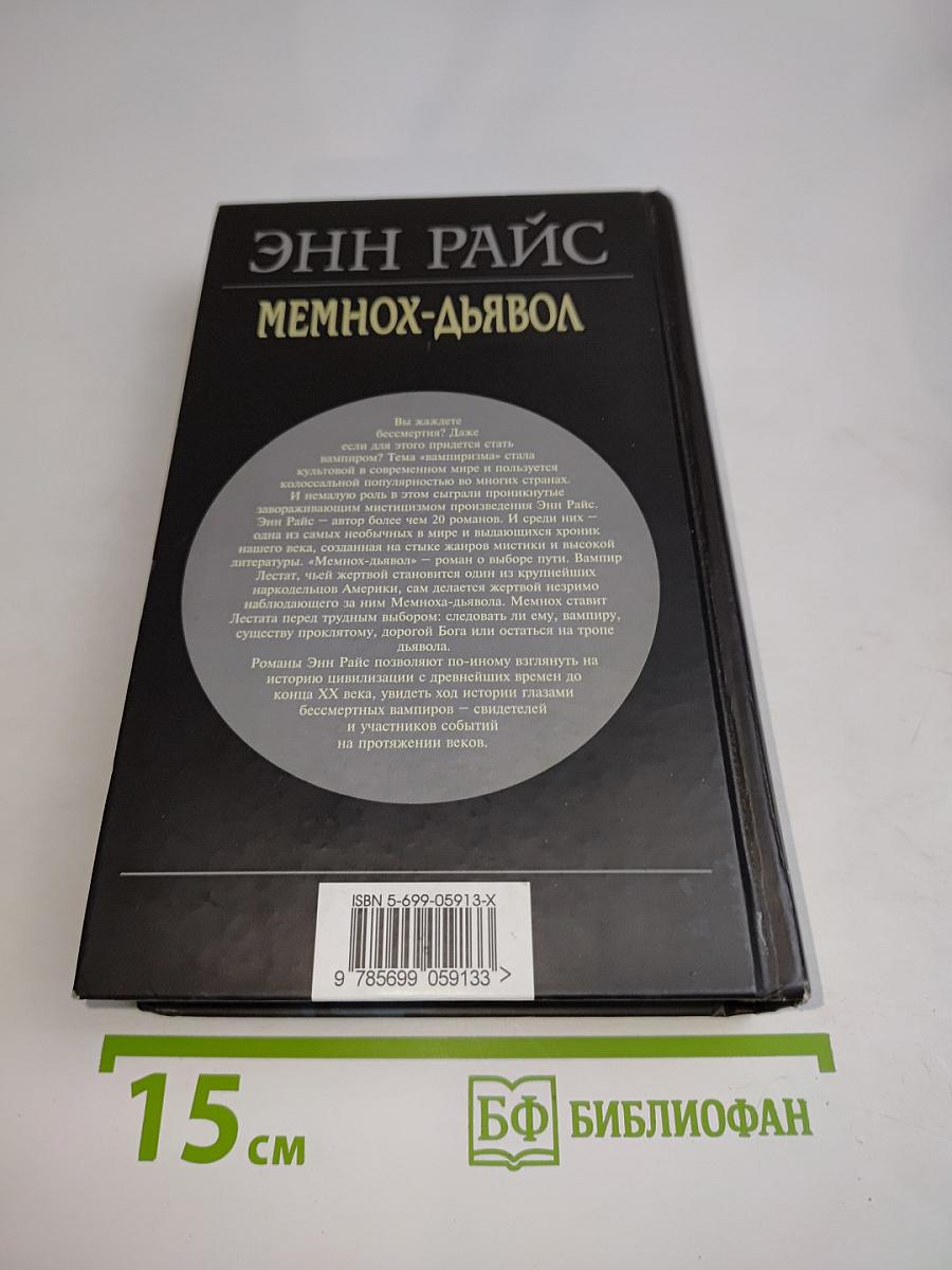 Мемнох-Дьявол