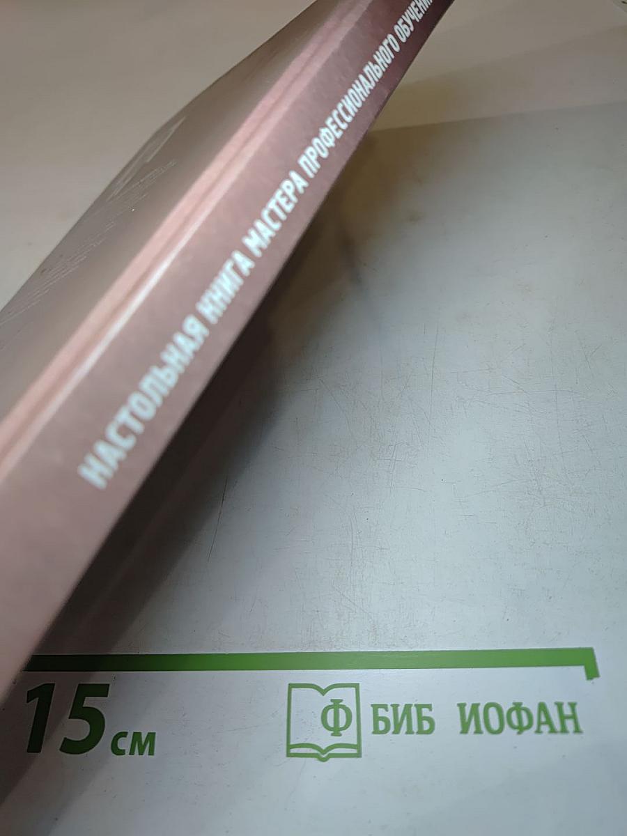 Настольная книга мастера профессионального обучения