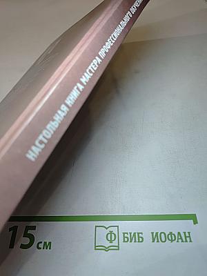 Настольная книга мастера профессионального обучения