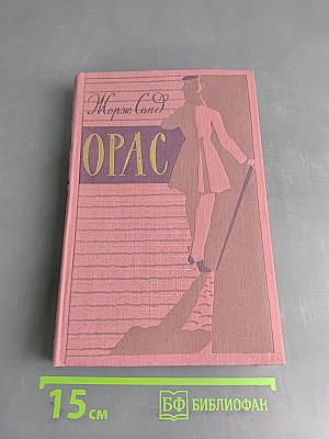 Орас