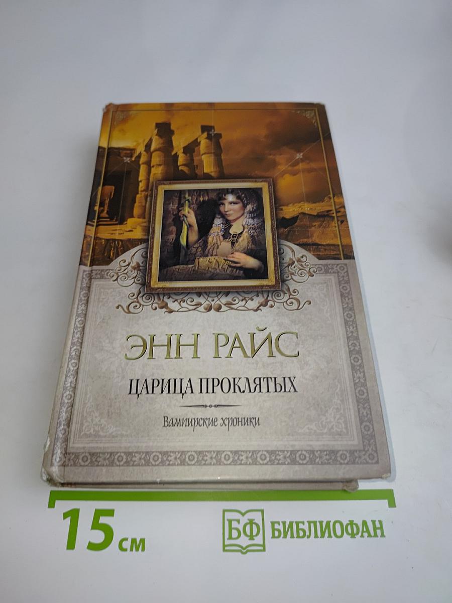 Царица проклятых. Вампирские хроники