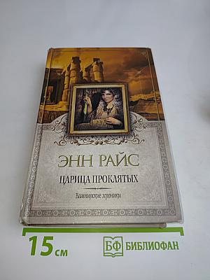 Царица проклятых. Вампирские хроники