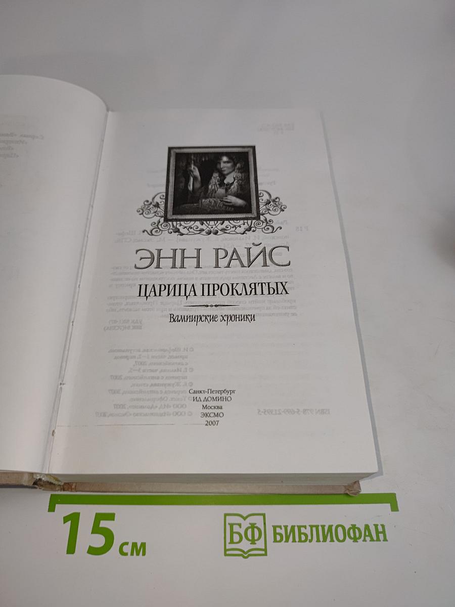 Царица проклятых. Вампирские хроники