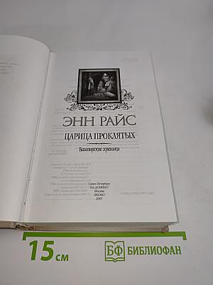 Царица проклятых. Вампирские хроники