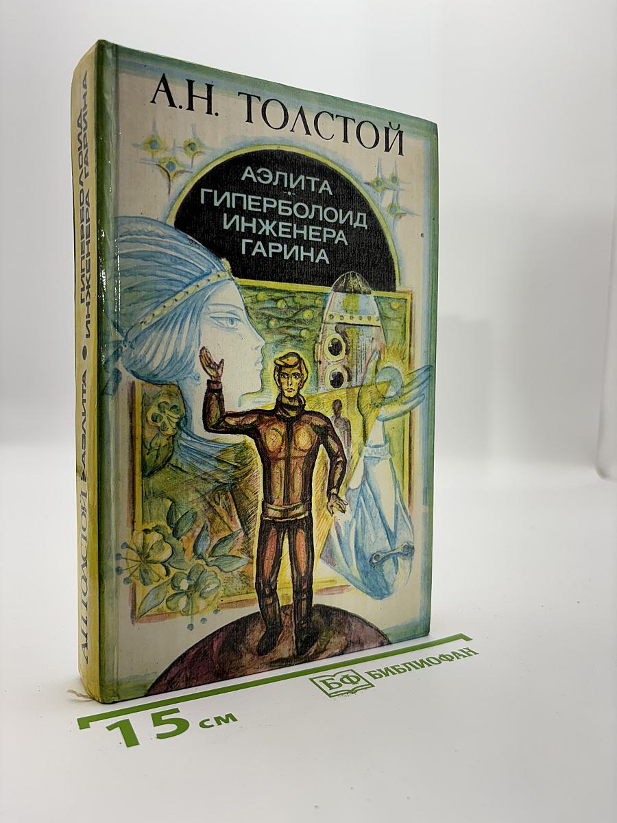 Аэлита. Гиперболоид инженера Гарина
