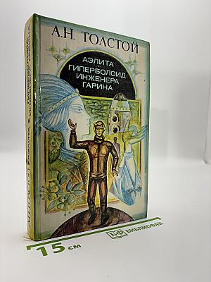 Аэлита. Гиперболоид инженера Гарина