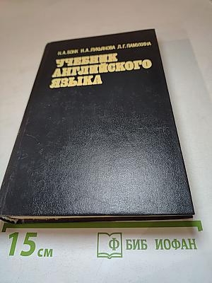 Учебник английского языка в двух частях. Часть II