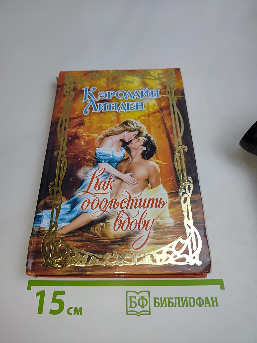 Как обольстить вдову