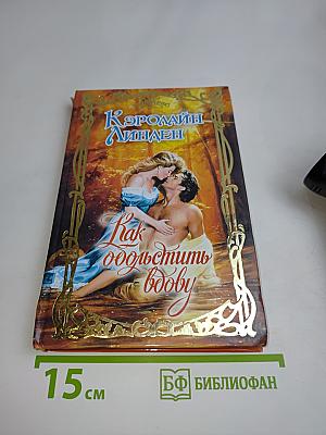 Как обольстить вдову