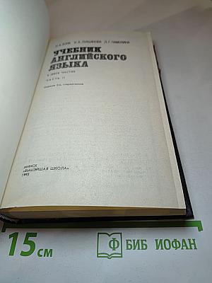 Учебник английского языка в двух частях. Часть II