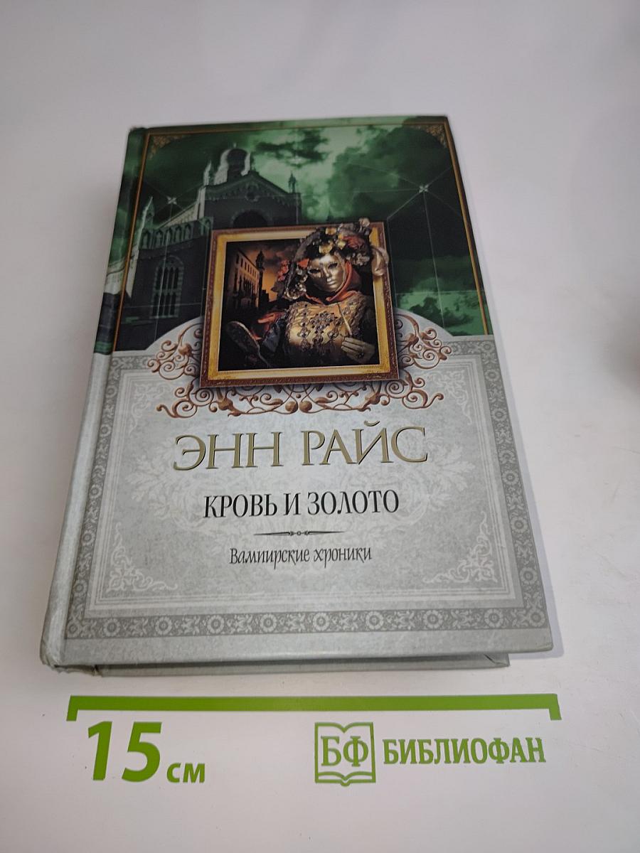 Кровь и золото. Валимирские хроники