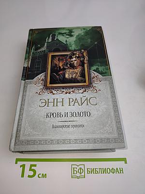 Кровь и золото. Валимирские хроники