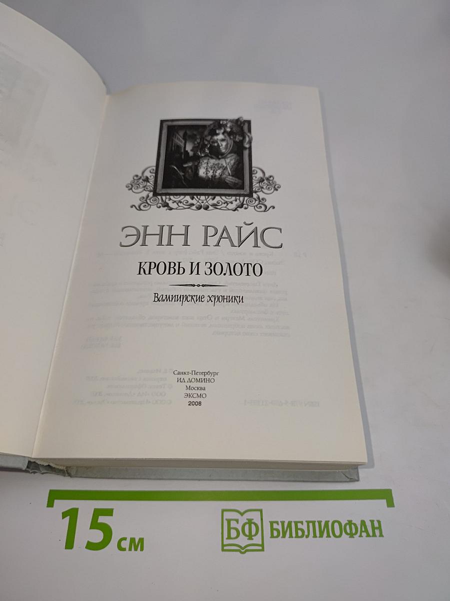 Кровь и золото. Валимирские хроники