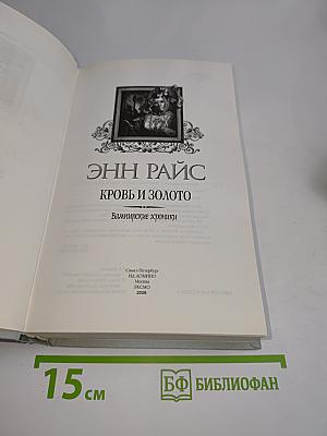 Кровь и золото. Валимирские хроники
